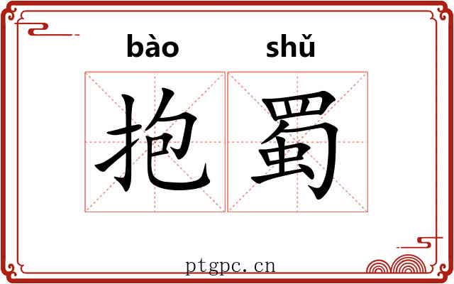 抱蜀 抱蜀