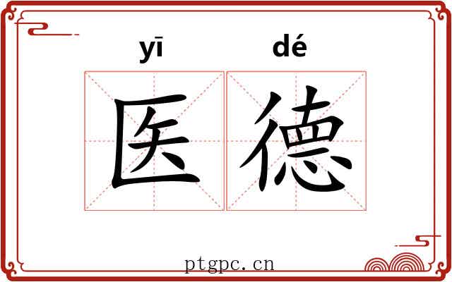 医德