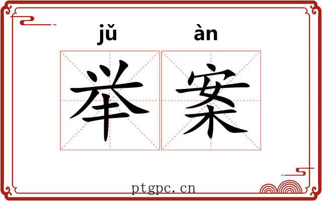举案 举案