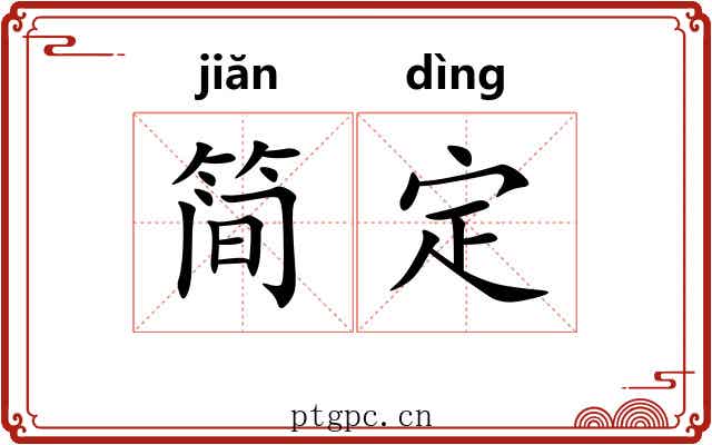 简定 简定