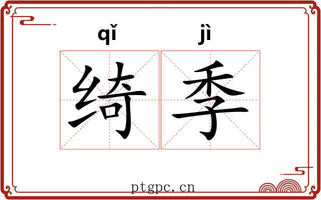 绮季