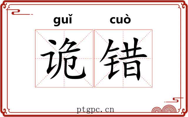 诡错