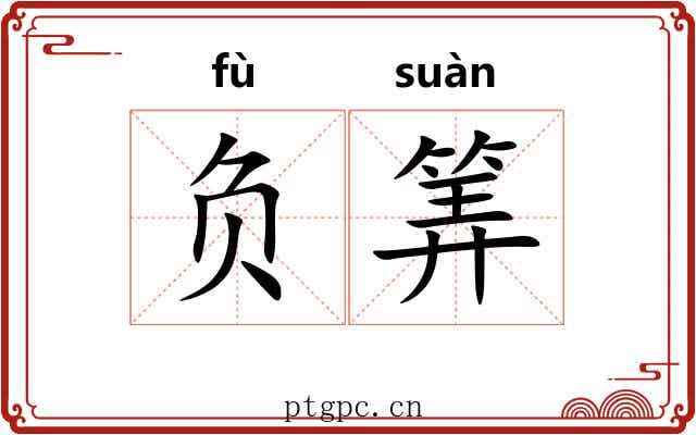 负筭