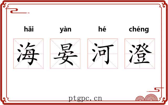 海晏河澄 海晏河澄
