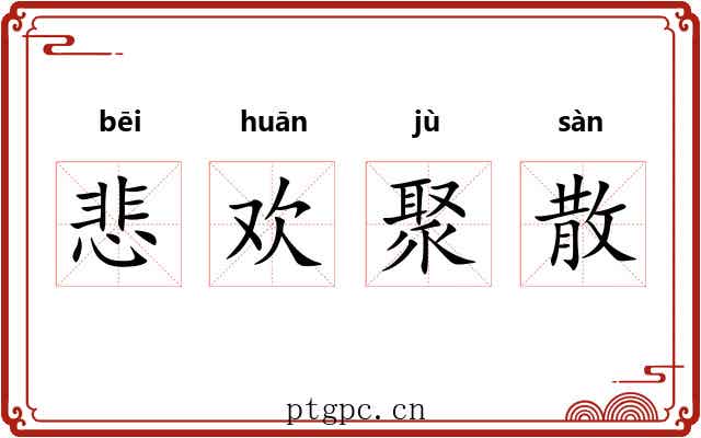 悲欢聚散