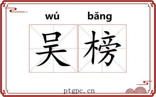 吴榜