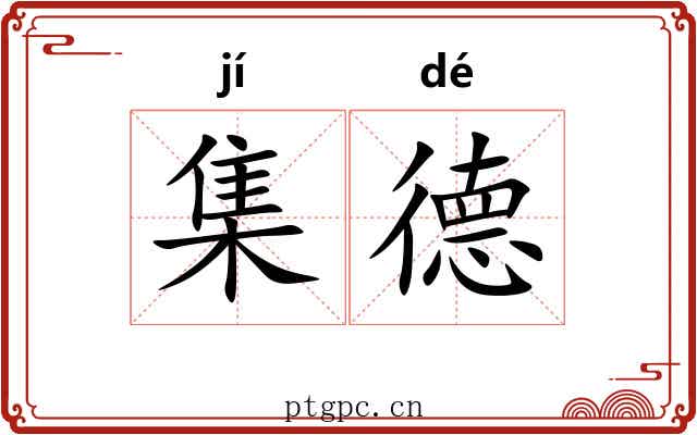 集德 集德