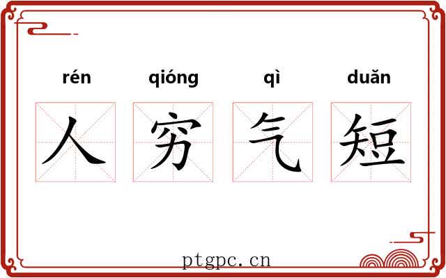 人穷气短 人穷气短
