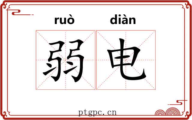 弱电 弱电