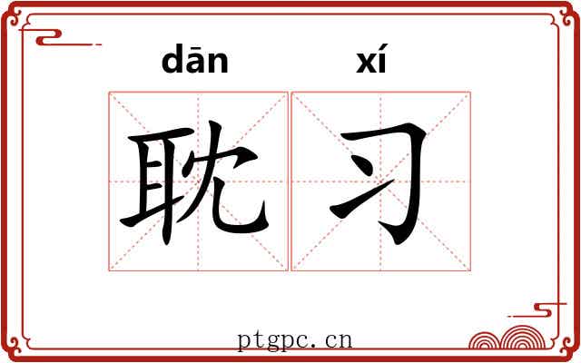 耽习