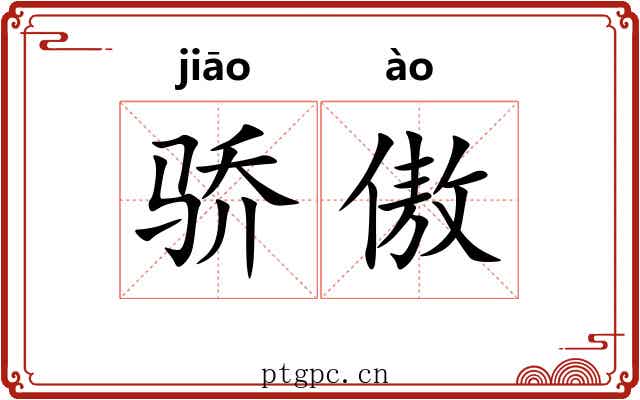 骄傲 骄傲