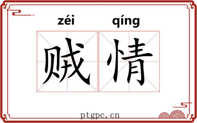 贼情 贼情
