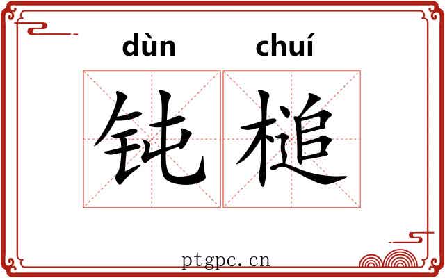 钝槌