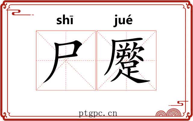 尸蹷