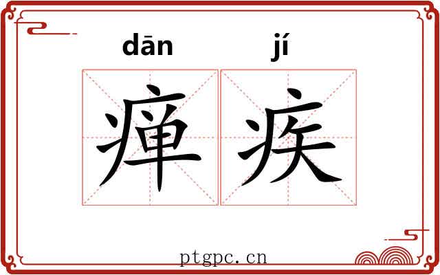 瘅疾