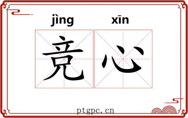竞心