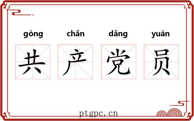 共产党员 共产党员