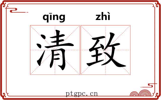 清致 清致