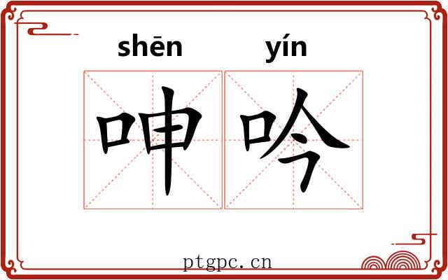 呻吟
