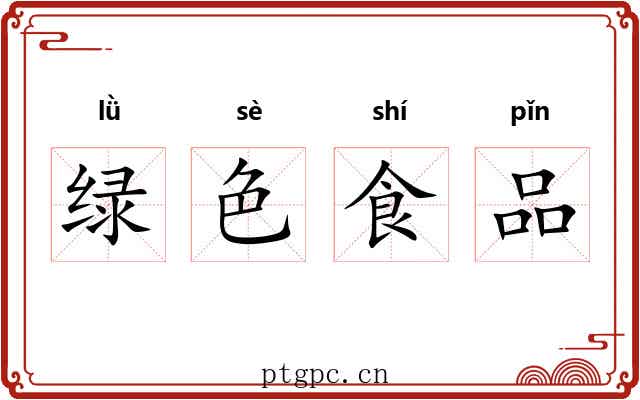 绿色食品 绿色食品
