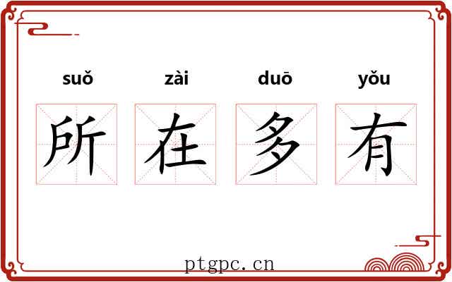所在多有 所在多有