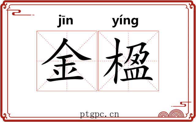 金楹 金楹
