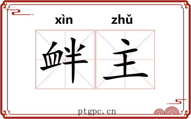 衅主