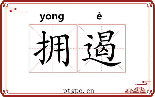 拥遏