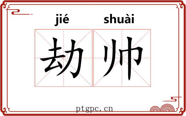 劫帅