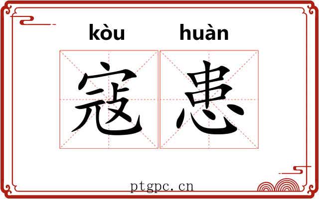 寇患