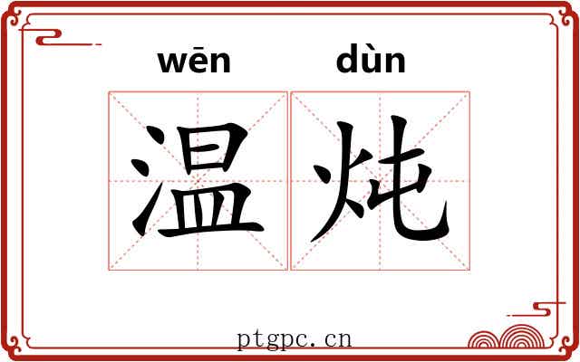 温炖