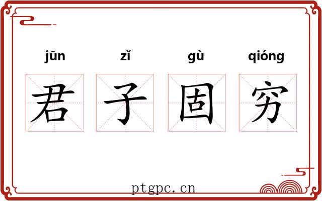 君子固穷