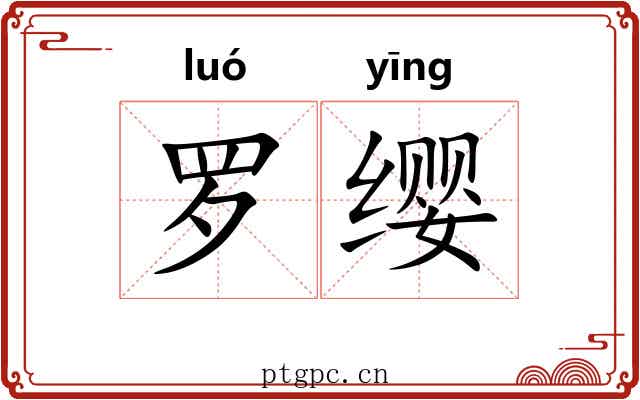 罗缨 罗缨