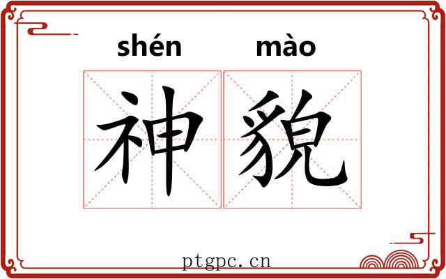 神貌 神貌