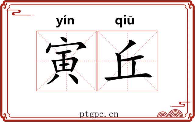 寅丘