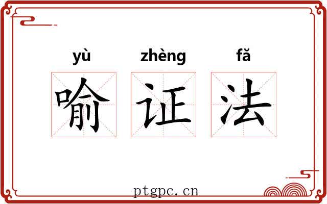 喻证法 喻证法