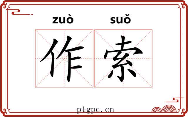 作索 作索