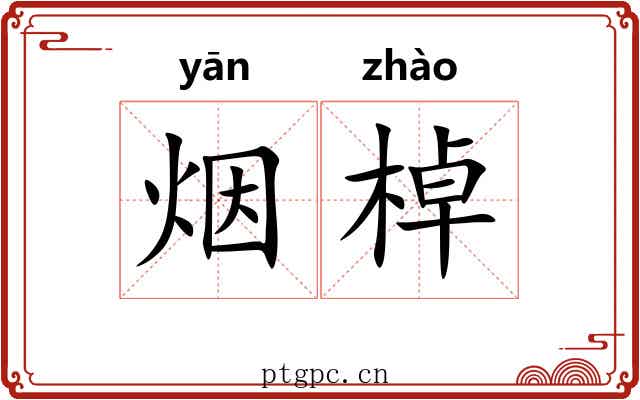 烟棹