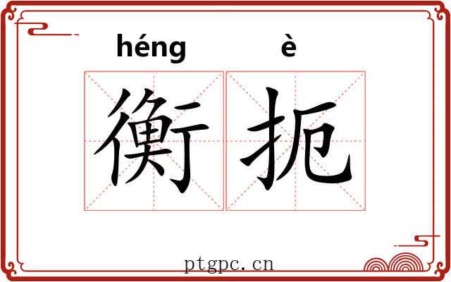衡扼