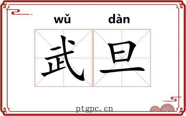 武旦