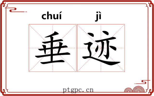 垂迹