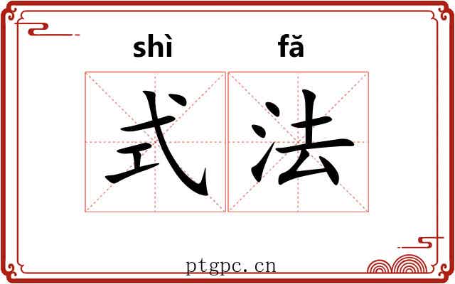 式法 式法