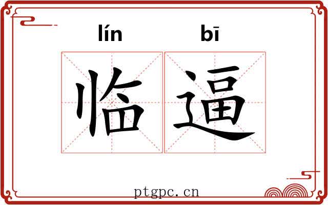 临逼