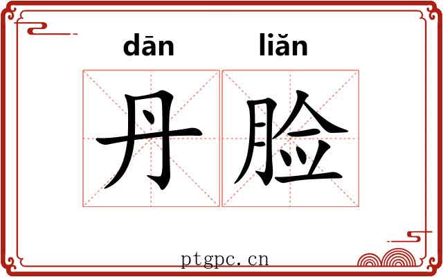 丹脸