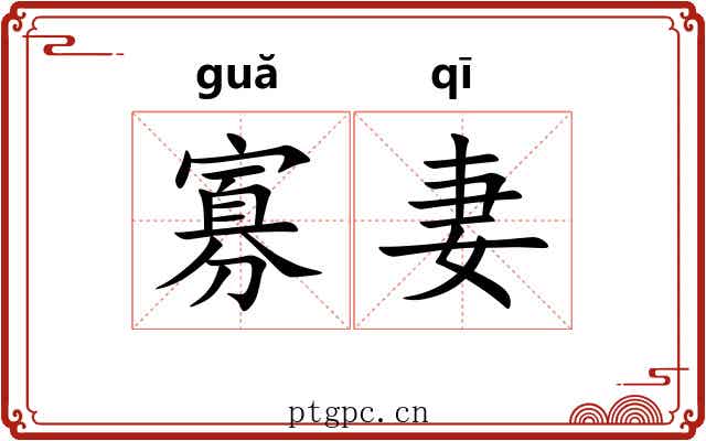 寡妻 寡妻
