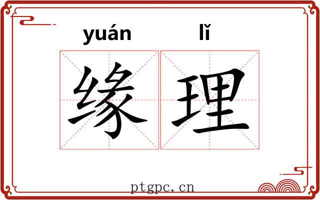 缘理