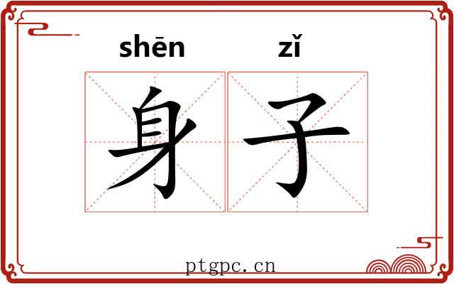 身子