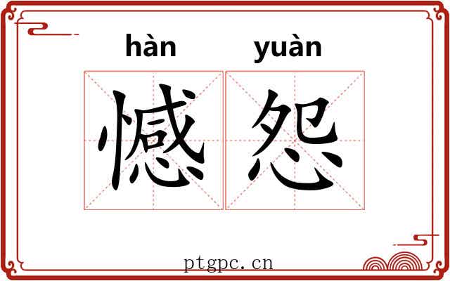 憾怨