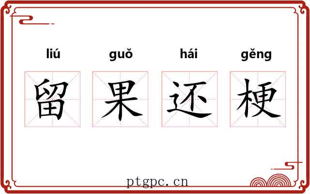 留果还梗