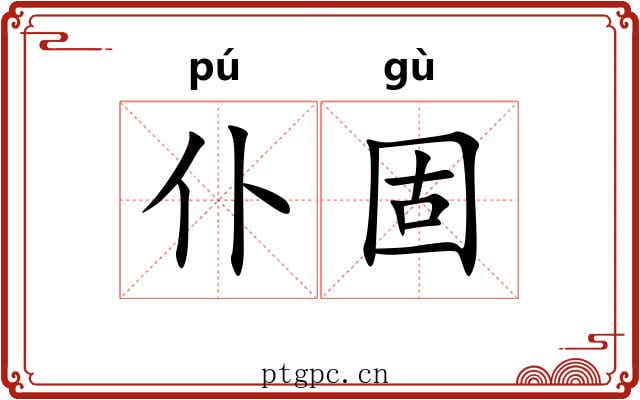 仆固
